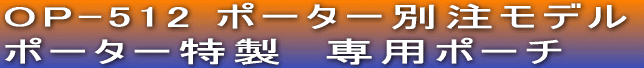 OP-512 |[^[ʒf |[^[@p|[`